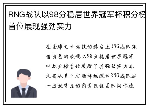 RNG战队以98分稳居世界冠军杯积分榜首位展现强劲实力