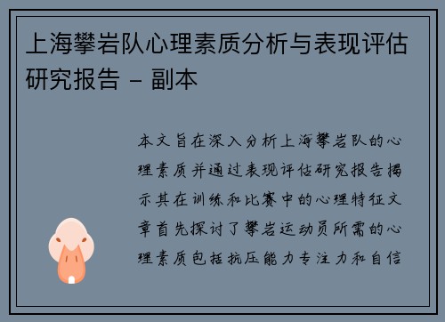 上海攀岩队心理素质分析与表现评估研究报告 - 副本