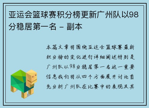 亚运会篮球赛积分榜更新广州队以98分稳居第一名 - 副本