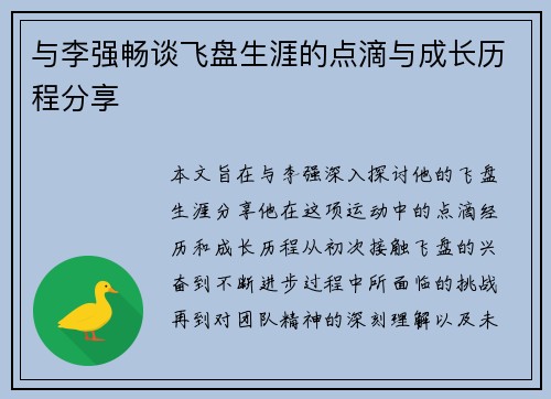 与李强畅谈飞盘生涯的点滴与成长历程分享