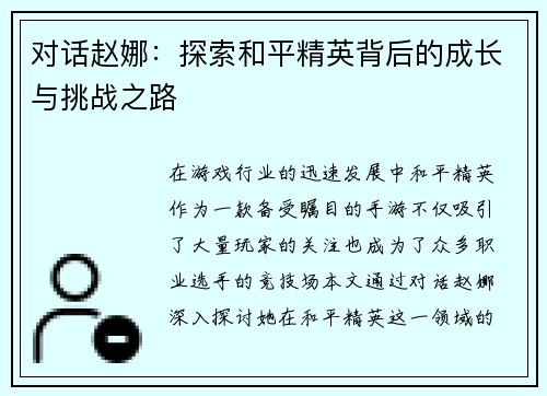 对话赵娜：探索和平精英背后的成长与挑战之路