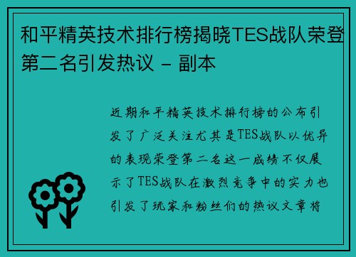 和平精英技术排行榜揭晓TES战队荣登第二名引发热议 - 副本