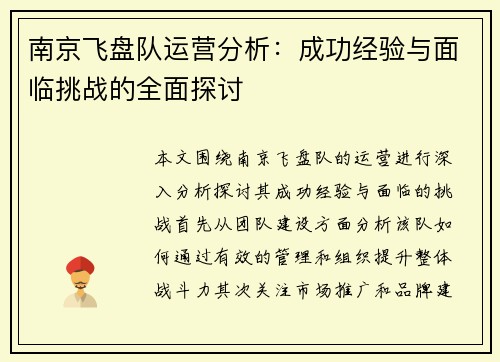 南京飞盘队运营分析：成功经验与面临挑战的全面探讨