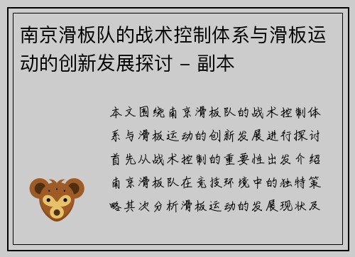 南京滑板队的战术控制体系与滑板运动的创新发展探讨 - 副本