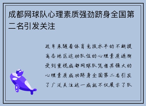 成都网球队心理素质强劲跻身全国第二名引发关注