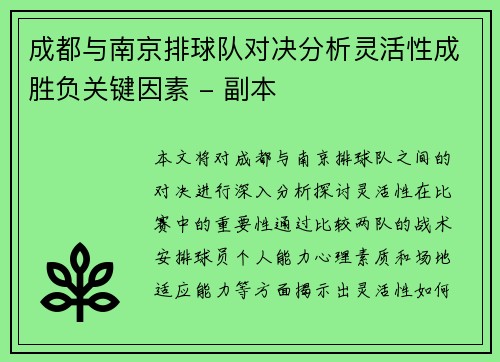 成都与南京排球队对决分析灵活性成胜负关键因素 - 副本