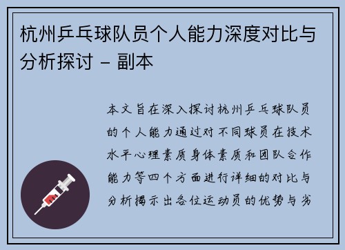 杭州乒乓球队员个人能力深度对比与分析探讨 - 副本