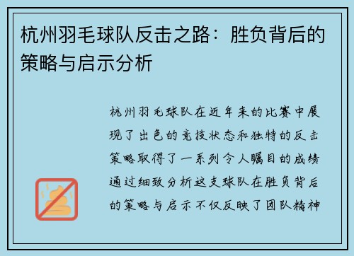 杭州羽毛球队反击之路：胜负背后的策略与启示分析