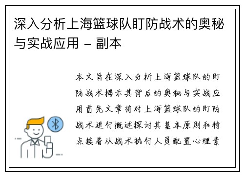 深入分析上海篮球队盯防战术的奥秘与实战应用 - 副本