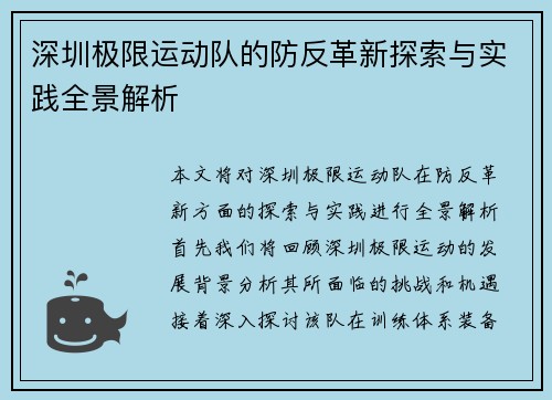深圳极限运动队的防反革新探索与实践全景解析