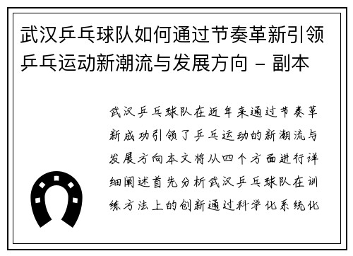 武汉乒乓球队如何通过节奏革新引领乒乓运动新潮流与发展方向 - 副本