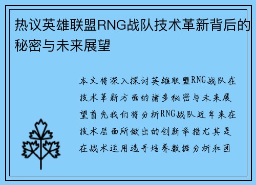 热议英雄联盟RNG战队技术革新背后的秘密与未来展望
