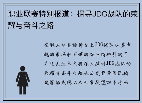 职业联赛特别报道：探寻JDG战队的荣耀与奋斗之路