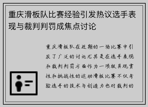 重庆滑板队比赛经验引发热议选手表现与裁判判罚成焦点讨论