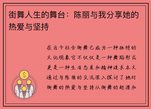 街舞人生的舞台：陈丽与我分享她的热爱与坚持