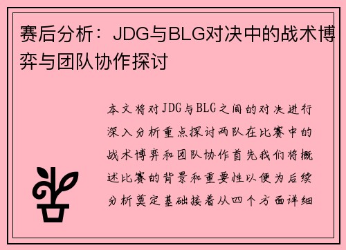 赛后分析：JDG与BLG对决中的战术博弈与团队协作探讨