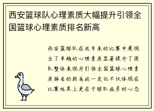 西安篮球队心理素质大幅提升引领全国篮球心理素质排名新高