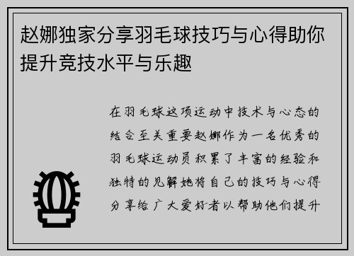 赵娜独家分享羽毛球技巧与心得助你提升竞技水平与乐趣