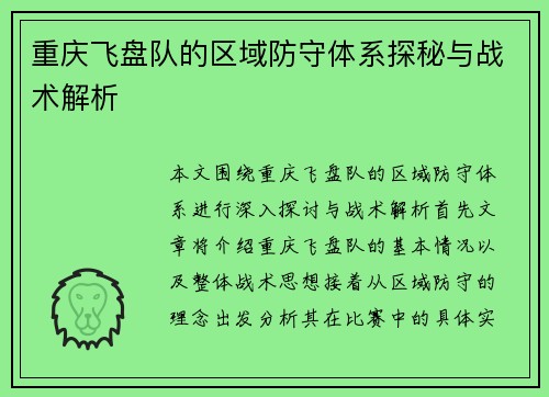 重庆飞盘队的区域防守体系探秘与战术解析