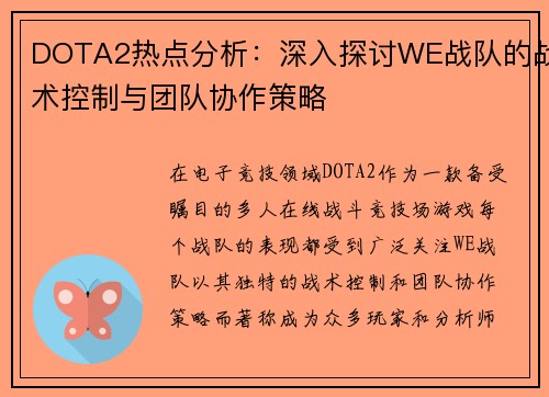 DOTA2热点分析：深入探讨WE战队的战术控制与团队协作策略