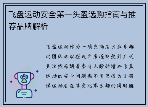 飞盘运动安全第一头盔选购指南与推荐品牌解析