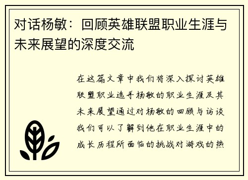 对话杨敏：回顾英雄联盟职业生涯与未来展望的深度交流