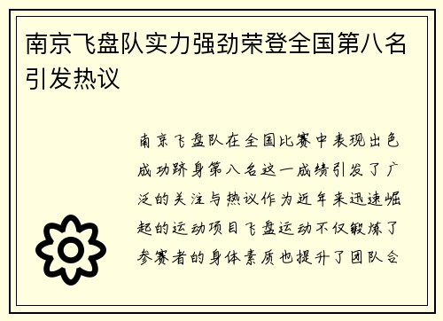 南京飞盘队实力强劲荣登全国第八名引发热议