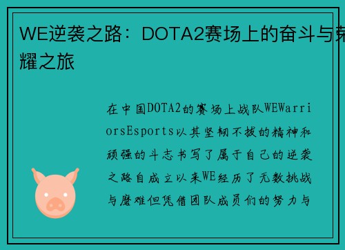 WE逆袭之路：DOTA2赛场上的奋斗与荣耀之旅