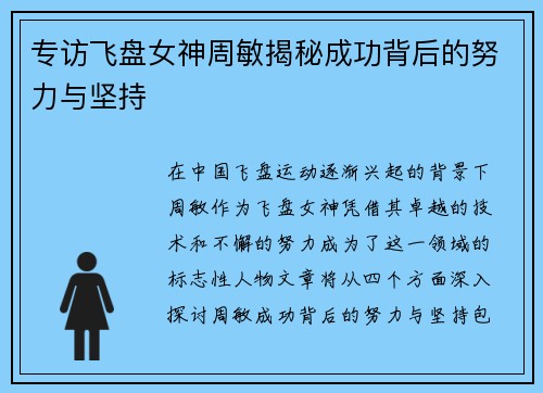专访飞盘女神周敏揭秘成功背后的努力与坚持