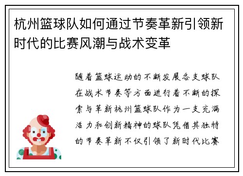 杭州篮球队如何通过节奏革新引领新时代的比赛风潮与战术变革