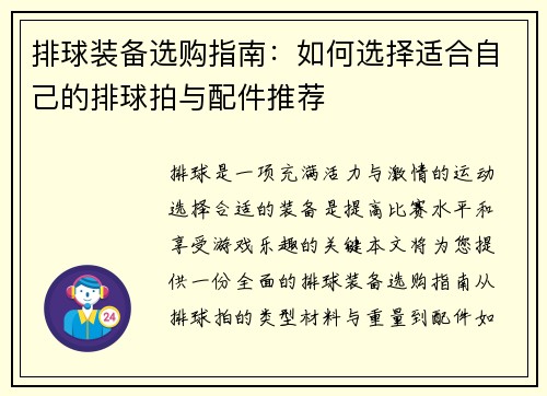 排球装备选购指南：如何选择适合自己的排球拍与配件推荐
