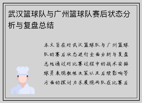 武汉篮球队与广州篮球队赛后状态分析与复盘总结